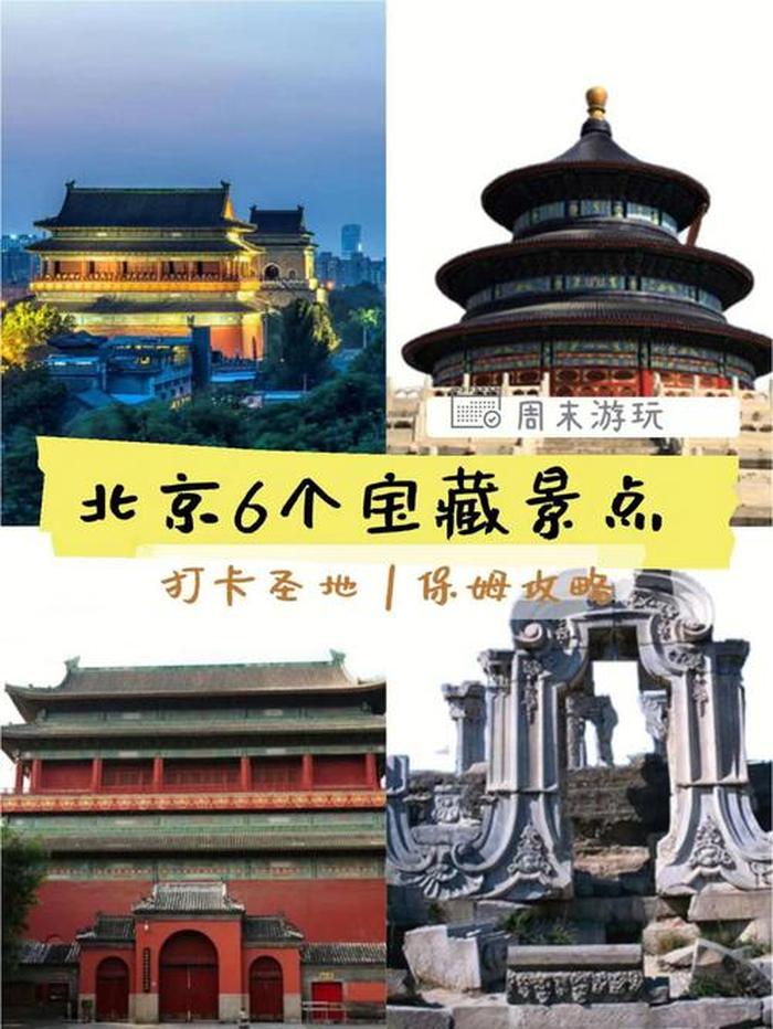 北京旅游景点大全景点排名,北京十大著名旅游景点