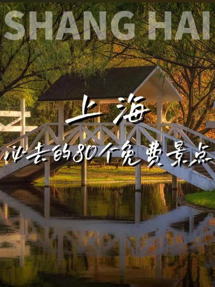 上海好玩又免费的地方,2021上海十大免费公园推荐