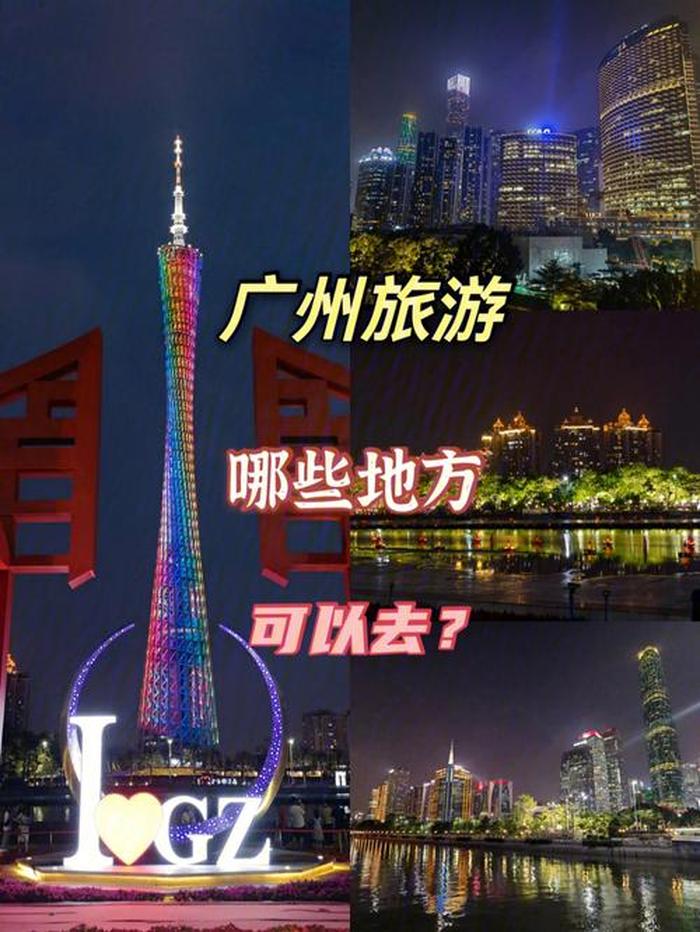 广州市旅游必去的地方,广州旅游必去十大景点排名