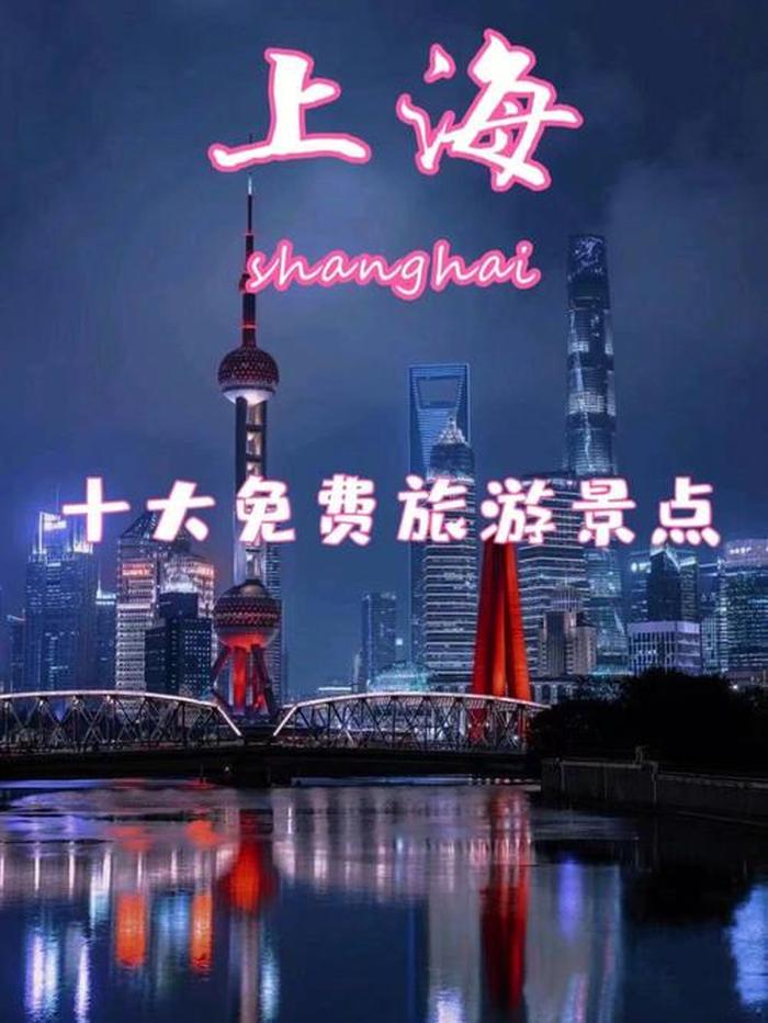 上海必玩的十大景点