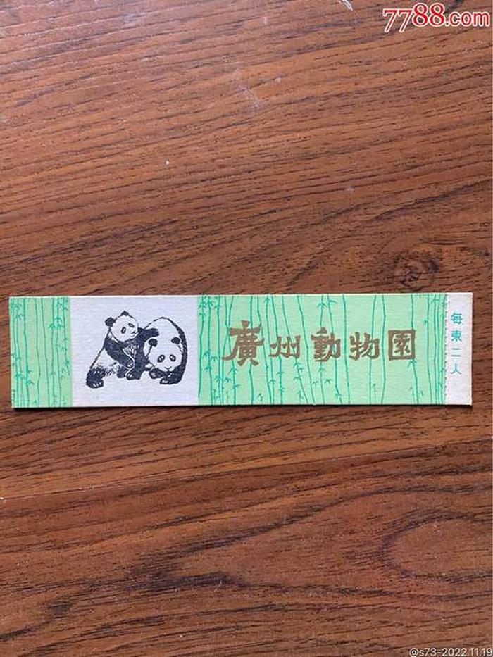广州动物园门票多少钱一张