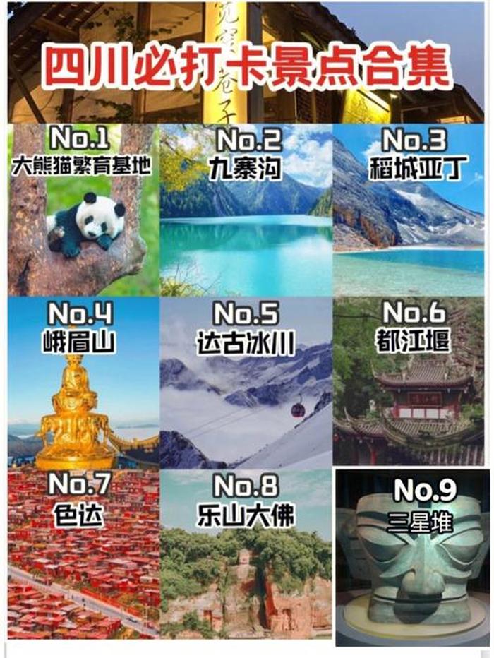 四川旅游景点大全排名,四川风景区旅游景点排行榜