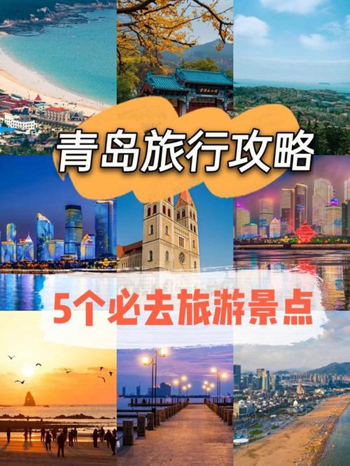 青岛旅游攻略必去景点推荐,2023青岛十大旅游景点大全青岛旅游景点攻略