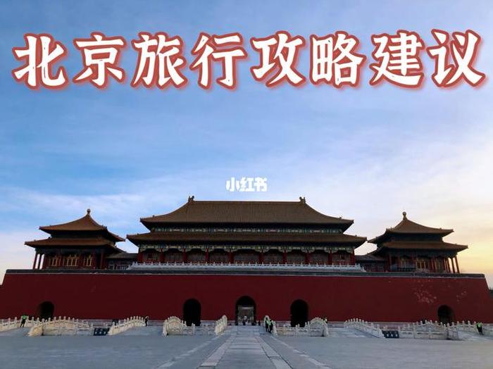 五一北京旅游最佳去处攻略,五一北京旅游指南
