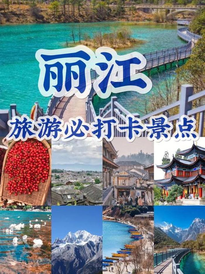 丽江的旅游景点有哪些最出名,云南丽江旅游必去的十大景点推荐
