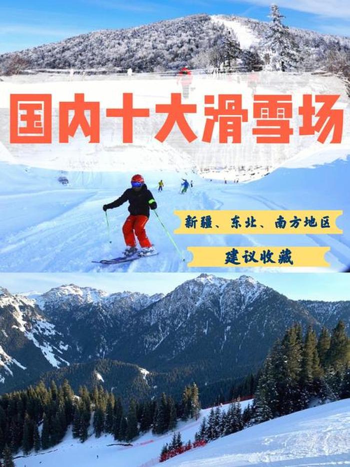 国内最好的十大滑雪场,中国有哪些适合滑雪的地方查看中国十大滑雪场