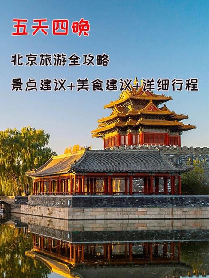 北京旅游攻略自由行攻略,北京旅游指南