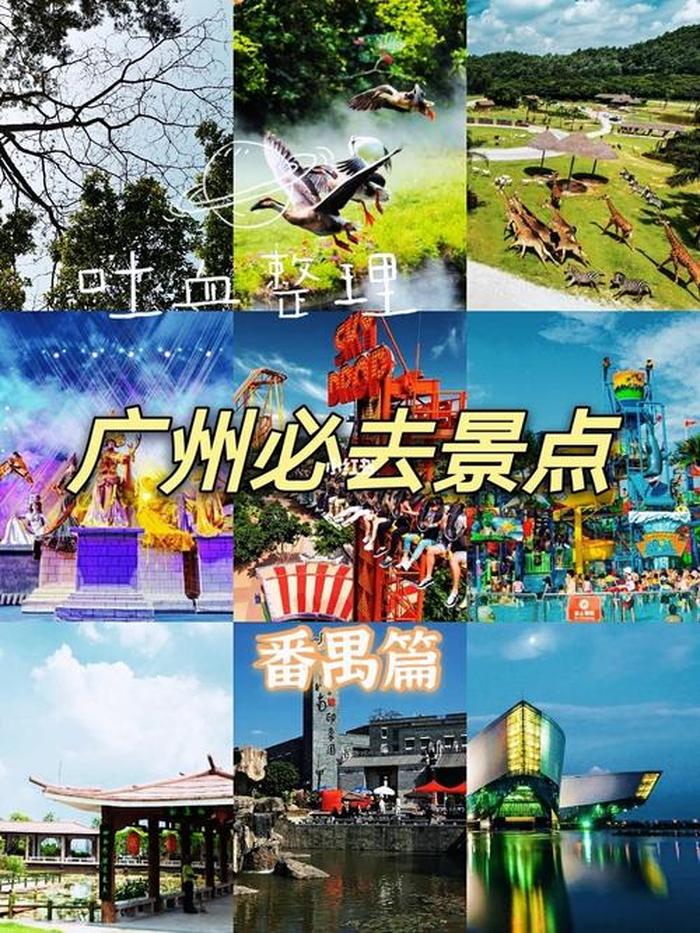 广州免费景点排名大全,广州30个必去的免费景点
