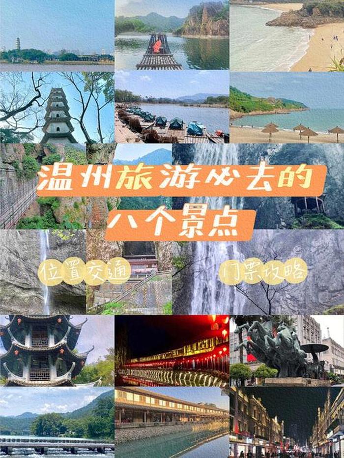 浙江温州旅游景点大全,温州十大旅游景点推荐温州必去的景点有哪些