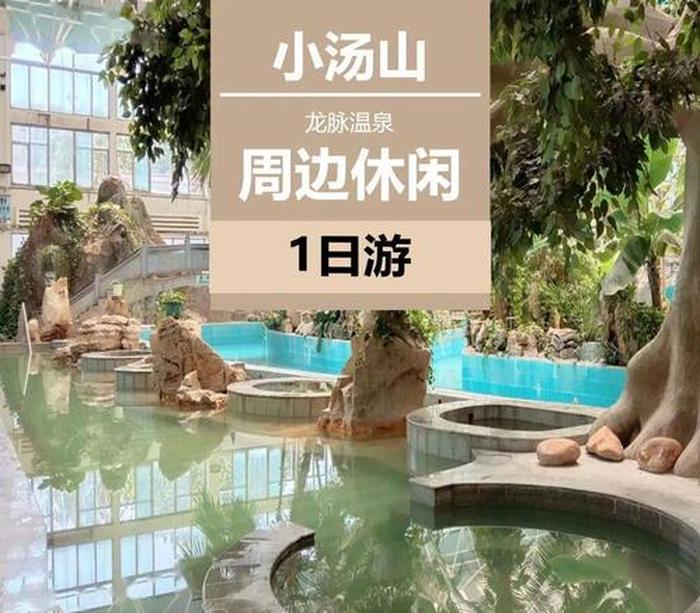 北京小汤山温泉价格一览表,北京哪里的天然温泉最好小汤山排名第一
