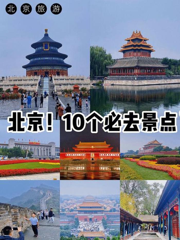 北京一日游必去十个景点,北京旅游必去十大景点排名