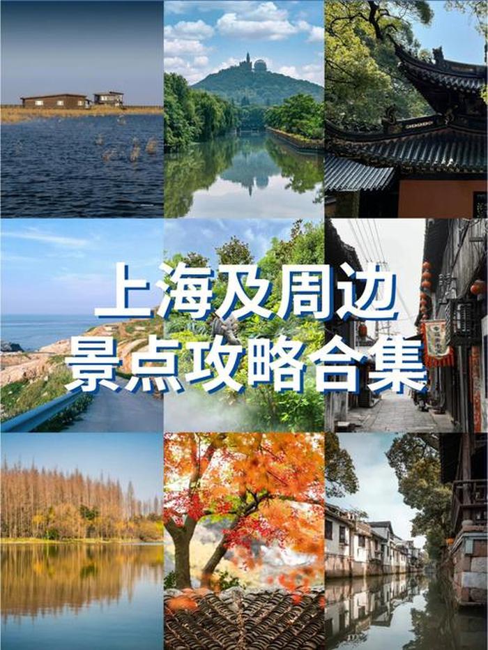 上海周边旅游必去十大景点,上海周边旅游景点大全上海周边旅游景点有什么
