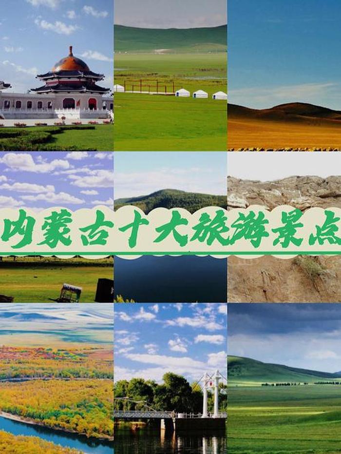 内蒙古景点,内蒙古著名旅游景点有哪些