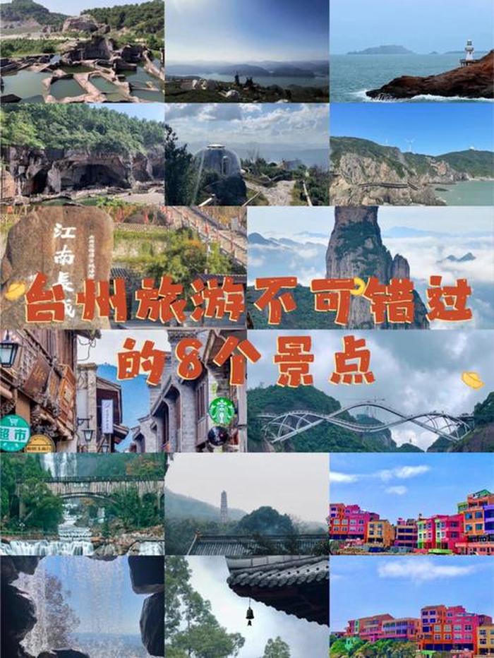 台州旅游必去十大景点,台州旅游必去十大景点