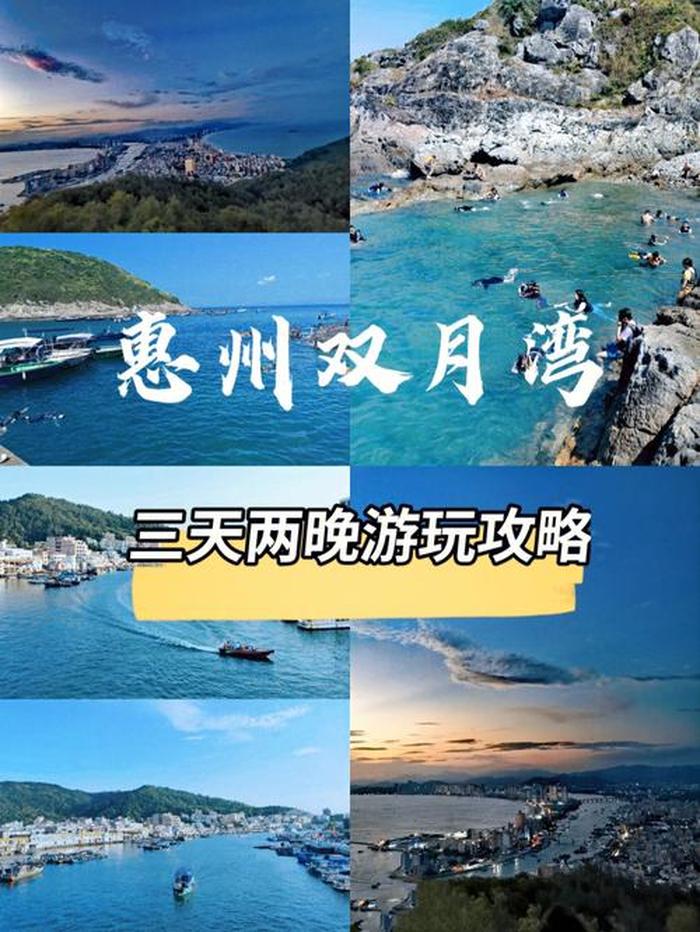 惠州双月湾旅游攻略自由行,双月湾旅游指南广州到惠州双月湾旅游指南