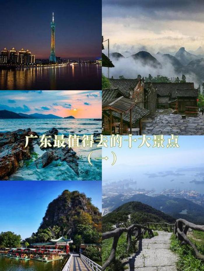 广东省10大旅游景点,广东旅游必去十大景点
