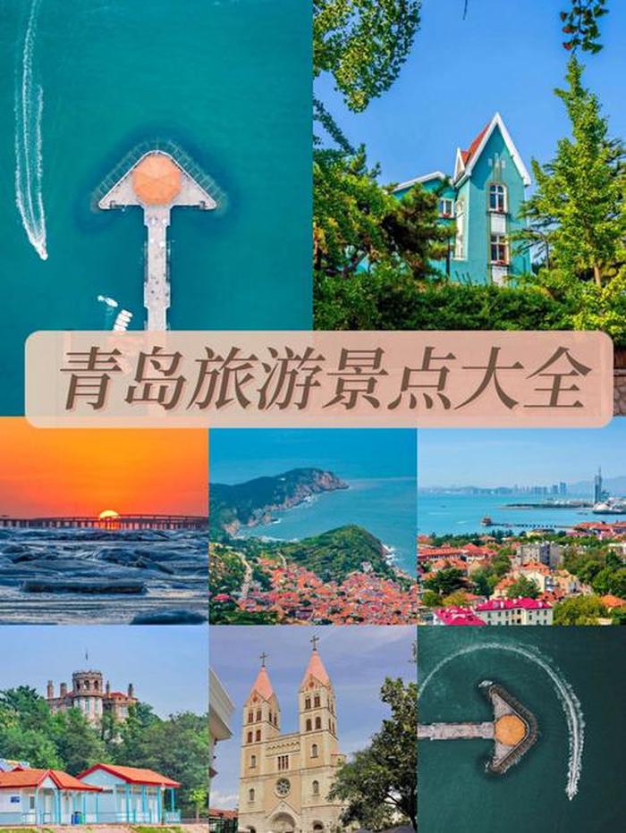 青岛旅游攻略 必玩的景点,青岛旅游哪里好玩青岛必游六大旅游景点