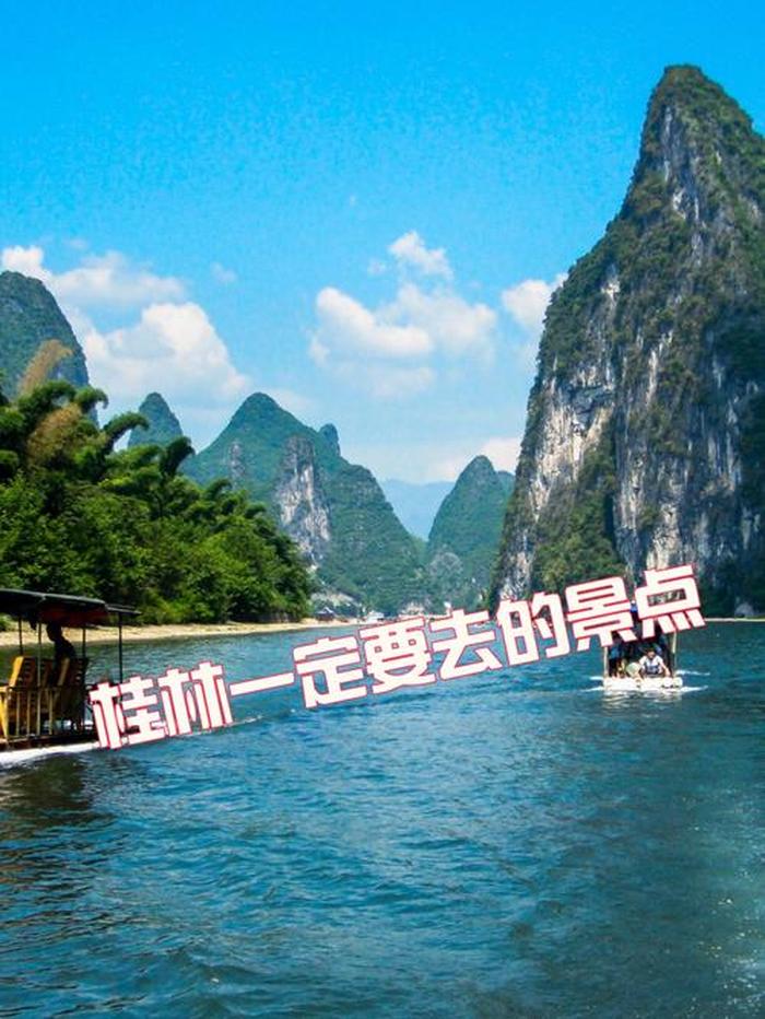 桂林旅游景点排名,去桂林旅游必看的景点有哪些