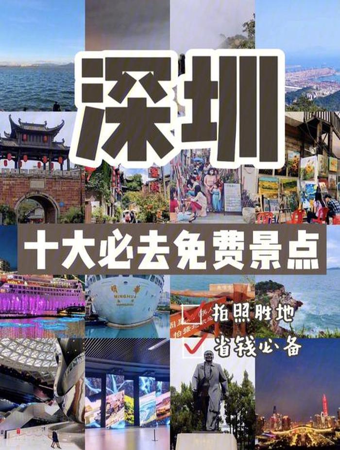 深圳免费又好玩的30个去处,深圳免费景点有哪些好玩的地方