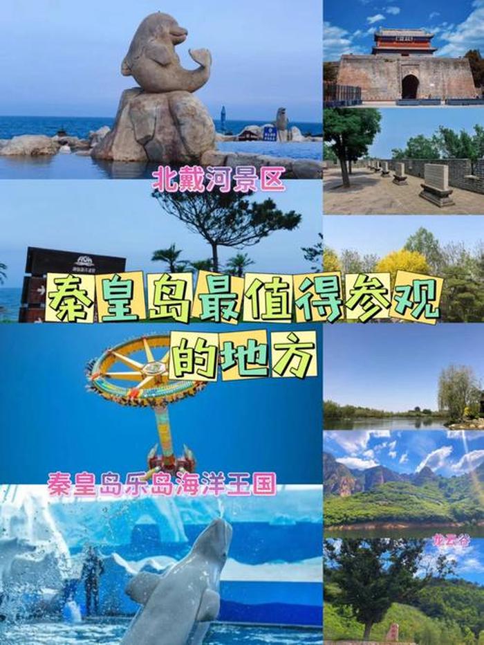 秦皇岛景点,秦皇岛最著名的5个景点