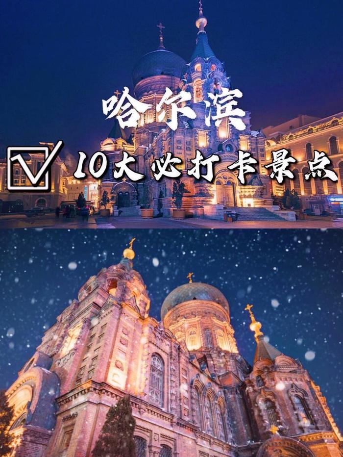 哈尔滨旅游十大景点排名,哈尔滨旅游必去十大景点
