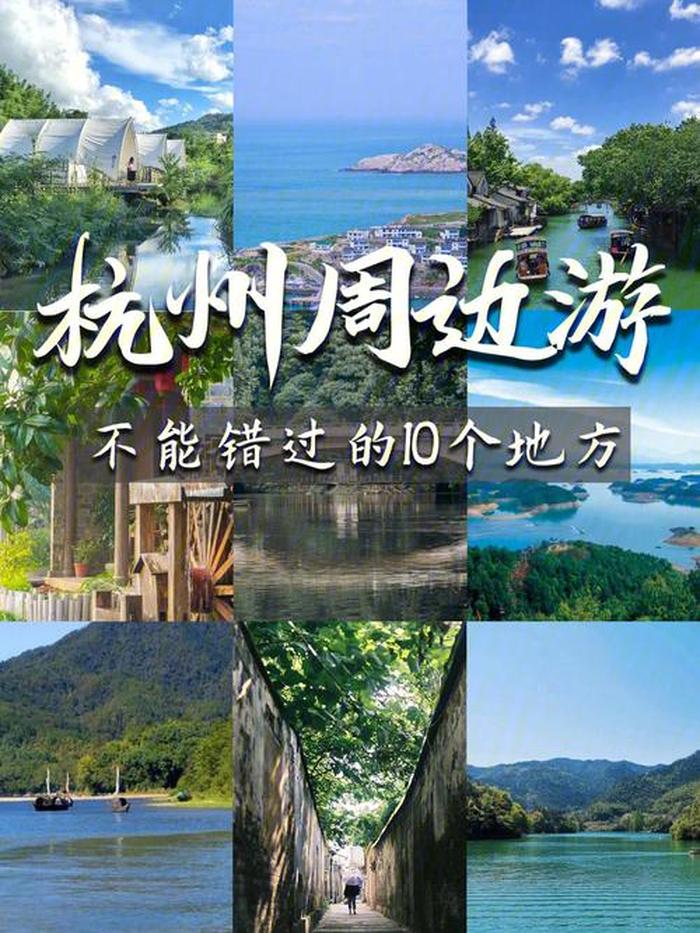 杭州周边游攻略,杭州周边有哪些适合旅游的目的地推荐，让周末的 48